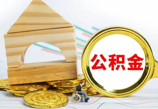 枝江离职后如何取出公积金（离职了怎么取公积金）